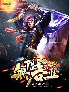 快穿之渣女她身嬌體軟